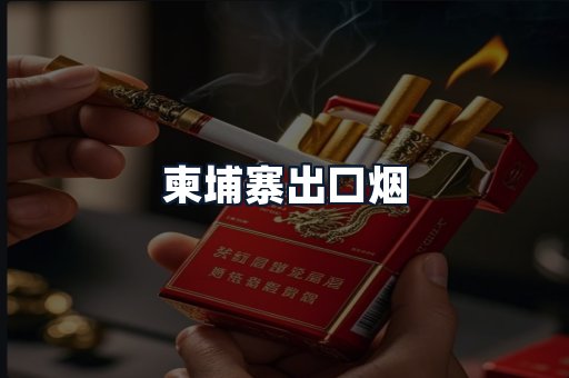 柬埔寨出口烟